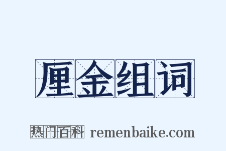 厘金组词是什么意思的图片